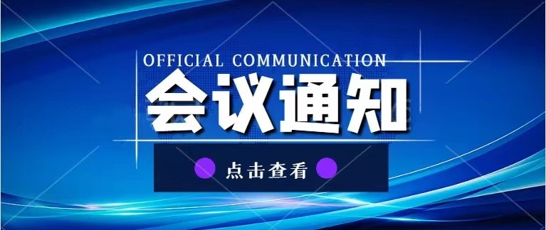關于召開2021中國復合材料產業發展高峰論壇暨中國復合材料工業協會年會的預通知
