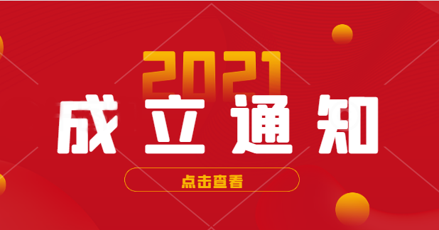 關于批準拉擠專業委員會負責人的通知