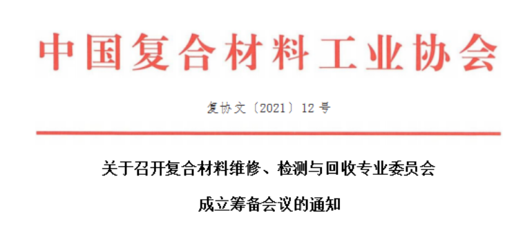 關于召開復合材料維修、檢測與回收專業委員會成立會議的通知