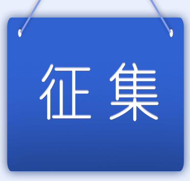 中國復合材料工業協會關于征集2021年團體標準項目的通知
