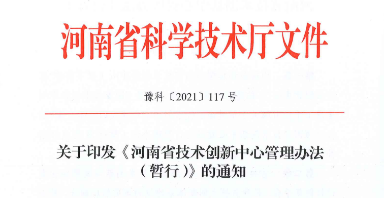 河南省科技廳出臺政策為技術創新中心發展引路護航