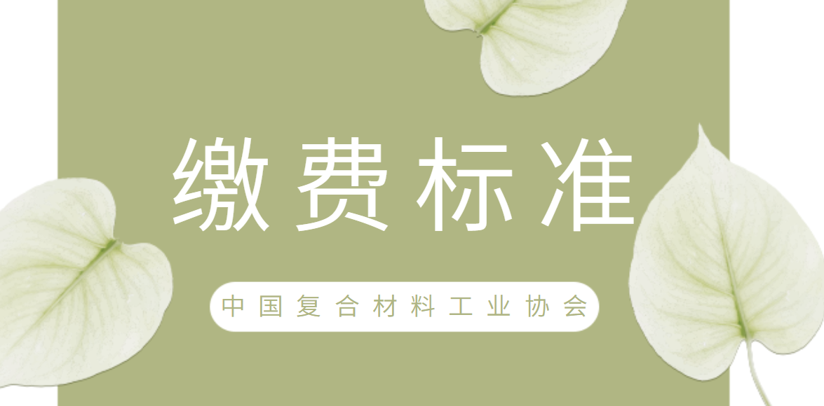 關于繳納2021年度會員費的通知