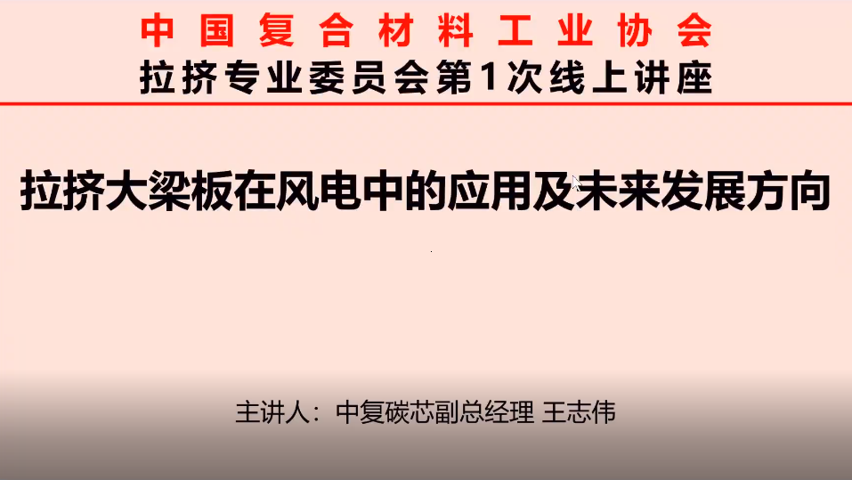 中國復合材料工業協會首次線上直播講座，超兩百人與會