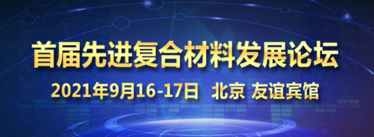 首屆中國先進復合材料產業及發展論壇