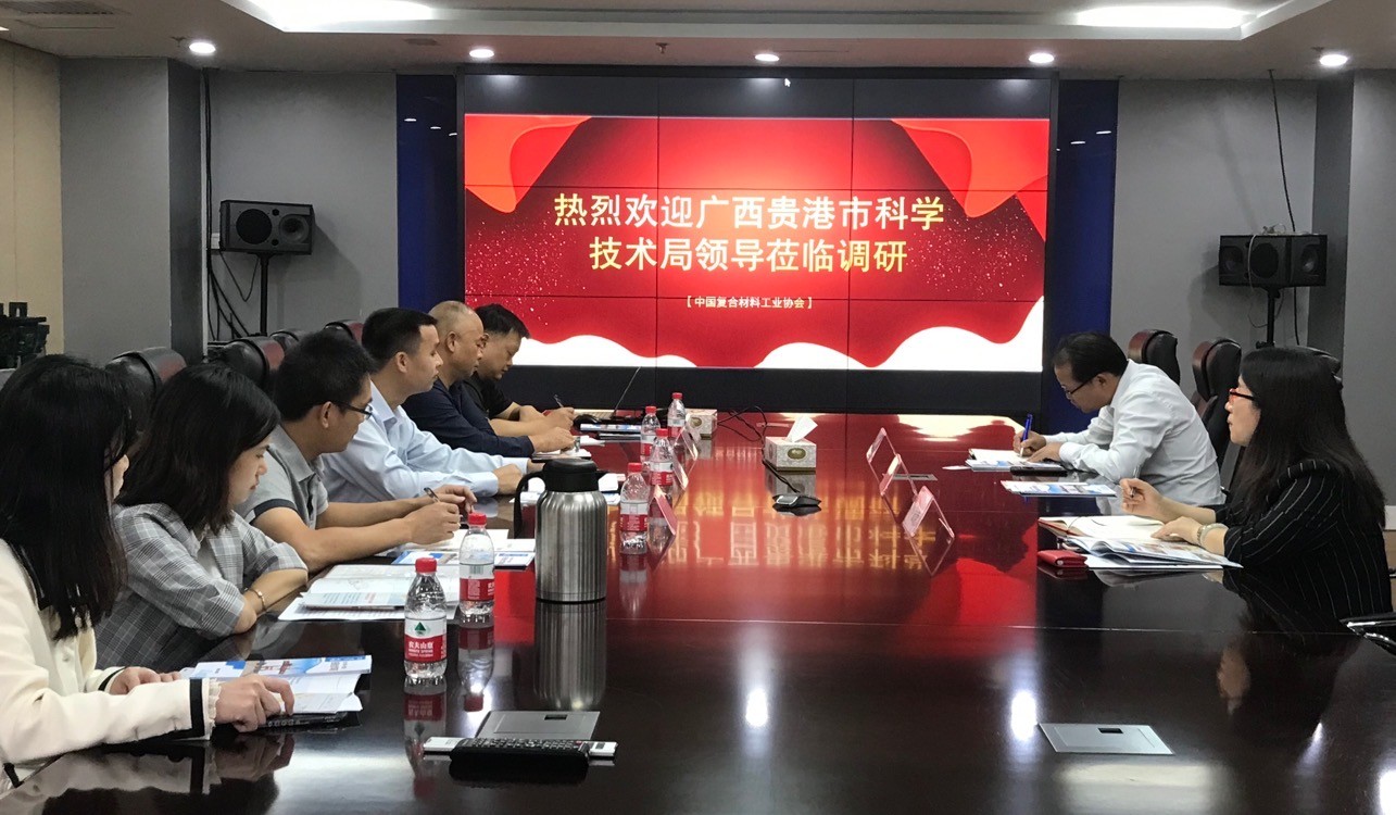 廣西貴港市科技局和中國復合材料工業協會達成戰略合作