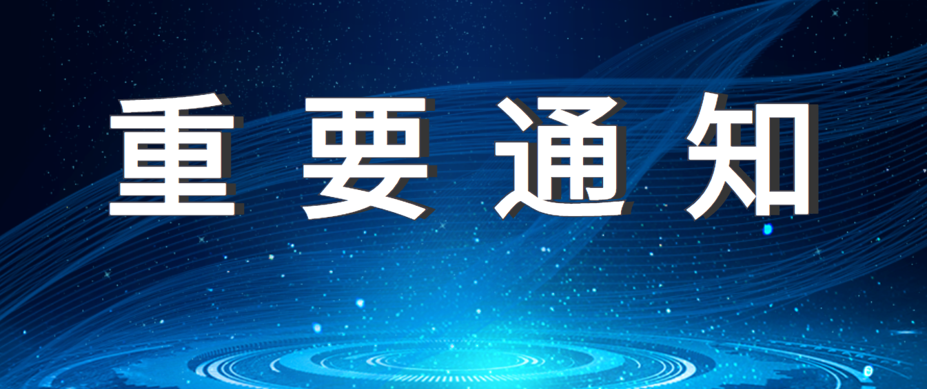 關于延期舉辦2021中國復合材料產業發展高峰論及年會的通知