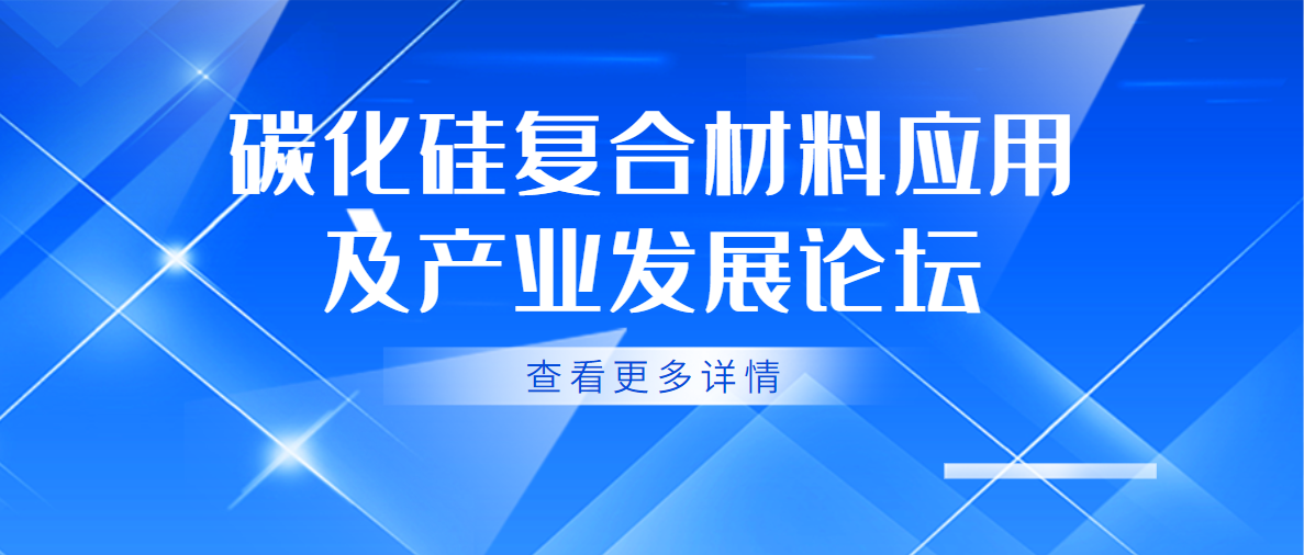 關于延期舉辦“碳化硅復合材料應用及產業發展論壇”的通知