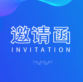 關于邀請參加線上大講堂“《關于完善科技成果評價機制的指導意見》政策解讀及評價工作解析”的函