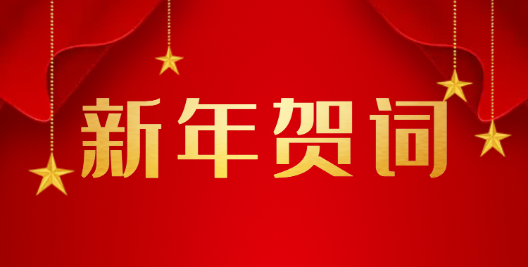 中國復合材料工業協會2022年新年賀詞