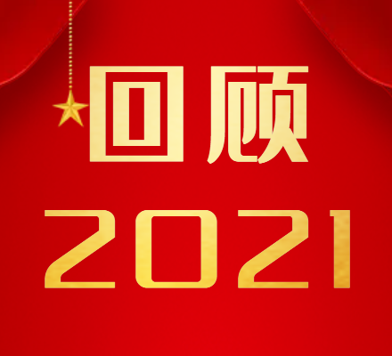 回顧：平凡而難忘的2021