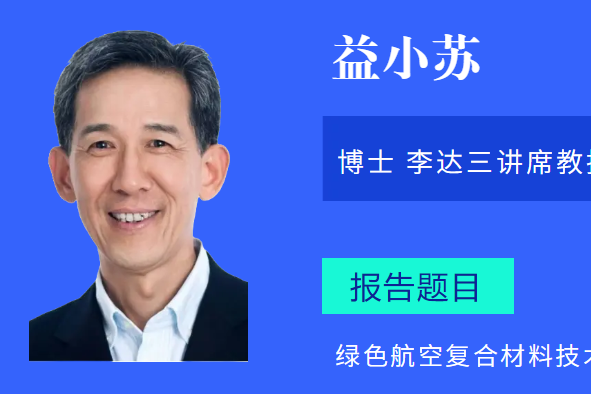 復合材料大師益小蘇邀您相聚德州-中國復合材料產業發展高峰論壇