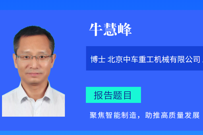 聚焦智能制造，助推高質量發展--牛慧峰博士邀您相聚德州！！！
