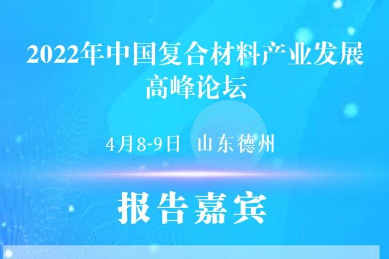 【報告嘉賓】行業大咖云集，共同探討復合材料產業核心技術發展趨勢與應對策略