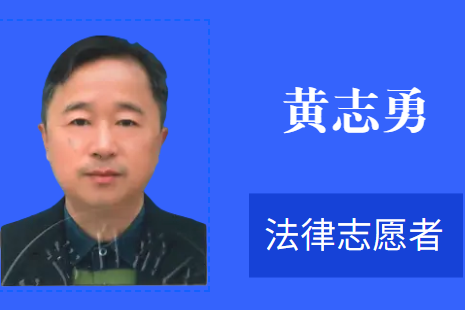 法律志愿者  黃志勇