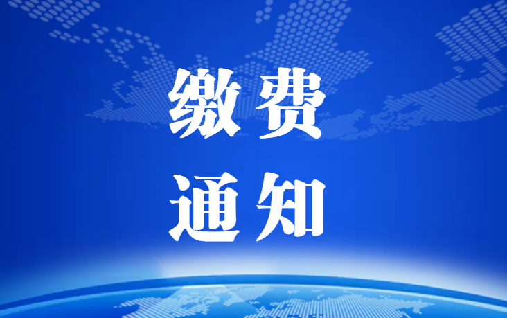 關(guān)于繳納2022年度會(huì)員費(fèi)的通知