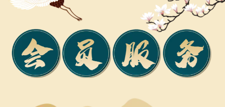 激情跨越三十八，共謀行業(yè)新發(fā)展，全心全意為會(huì)員服務(wù)！