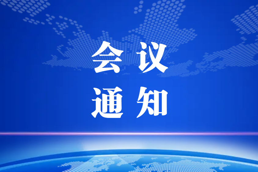 關(guān)于召開(kāi)中國(guó)復(fù)合材料工業(yè)協(xié)會(huì)精益及智能制造專(zhuān)業(yè)委員會(huì)2022年第一次工作會(huì)議及棗強(qiáng)復(fù)合材料產(chǎn)區(qū)調(diào)研的通知