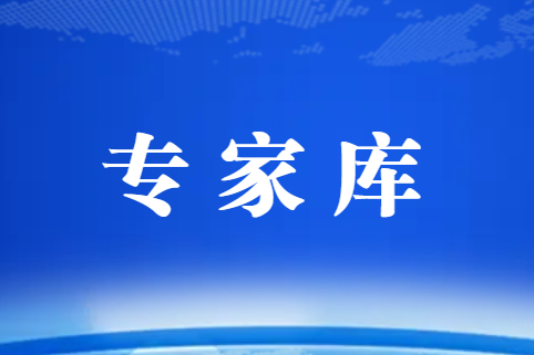 關(guān)于公布協(xié)會(huì)專(zhuān)家?guī)斓谌鷮?zhuān)家名單的通知