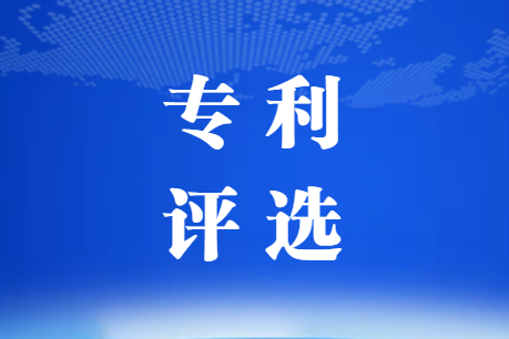 關(guān)于開(kāi)展2022年復(fù)合材料行業(yè)專(zhuān)利評(píng)選工作的通知