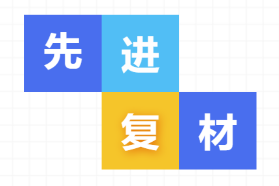 【直播預告】先進復合材料專委會公益大講堂開始了！