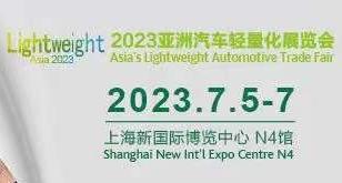 【會議通知】關于2022年亞洲汽車輕量化展覽會延期舉辦的公告