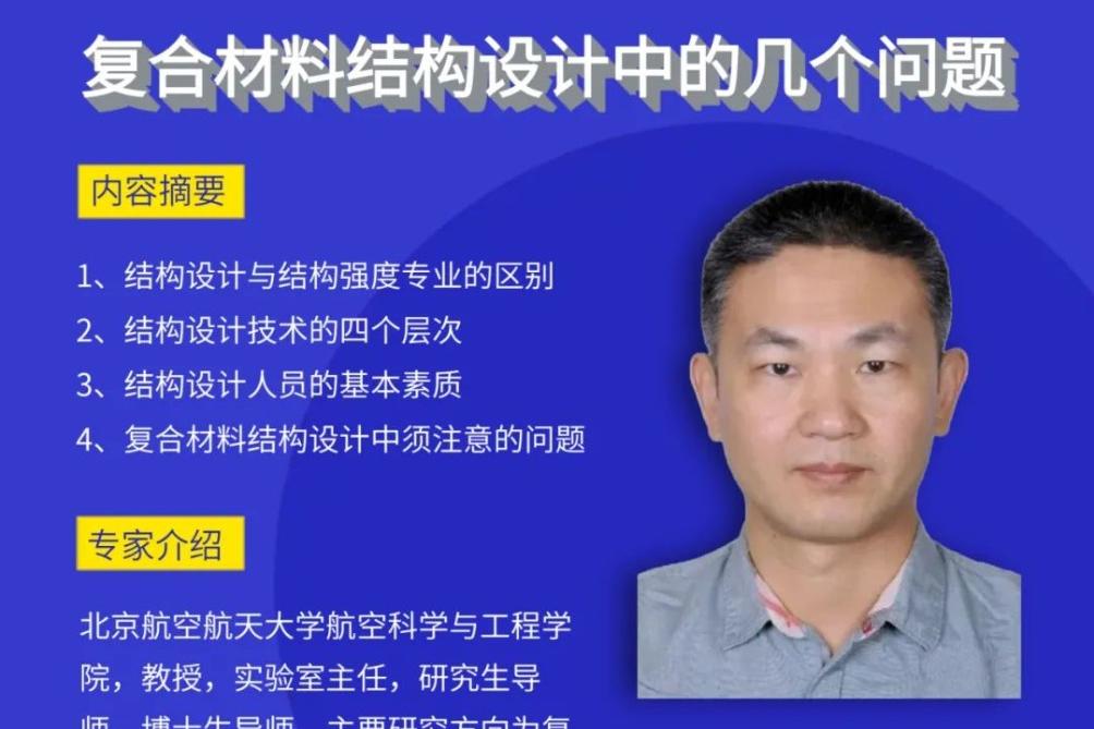 【直播預告】6月10日-復合材料結構設計中的幾個問題
