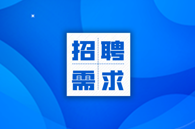 關(guān)于征集復(fù)合材料企業(yè)人才招聘需求的通知