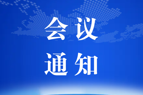 關于召開中國復合材料工業協會第七屆三次理事會暨復合材料行業現狀和發展對策研討會的通知