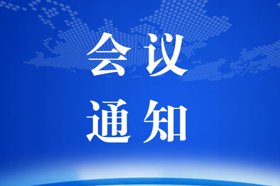 關于召開協會七屆三次理事會的通知