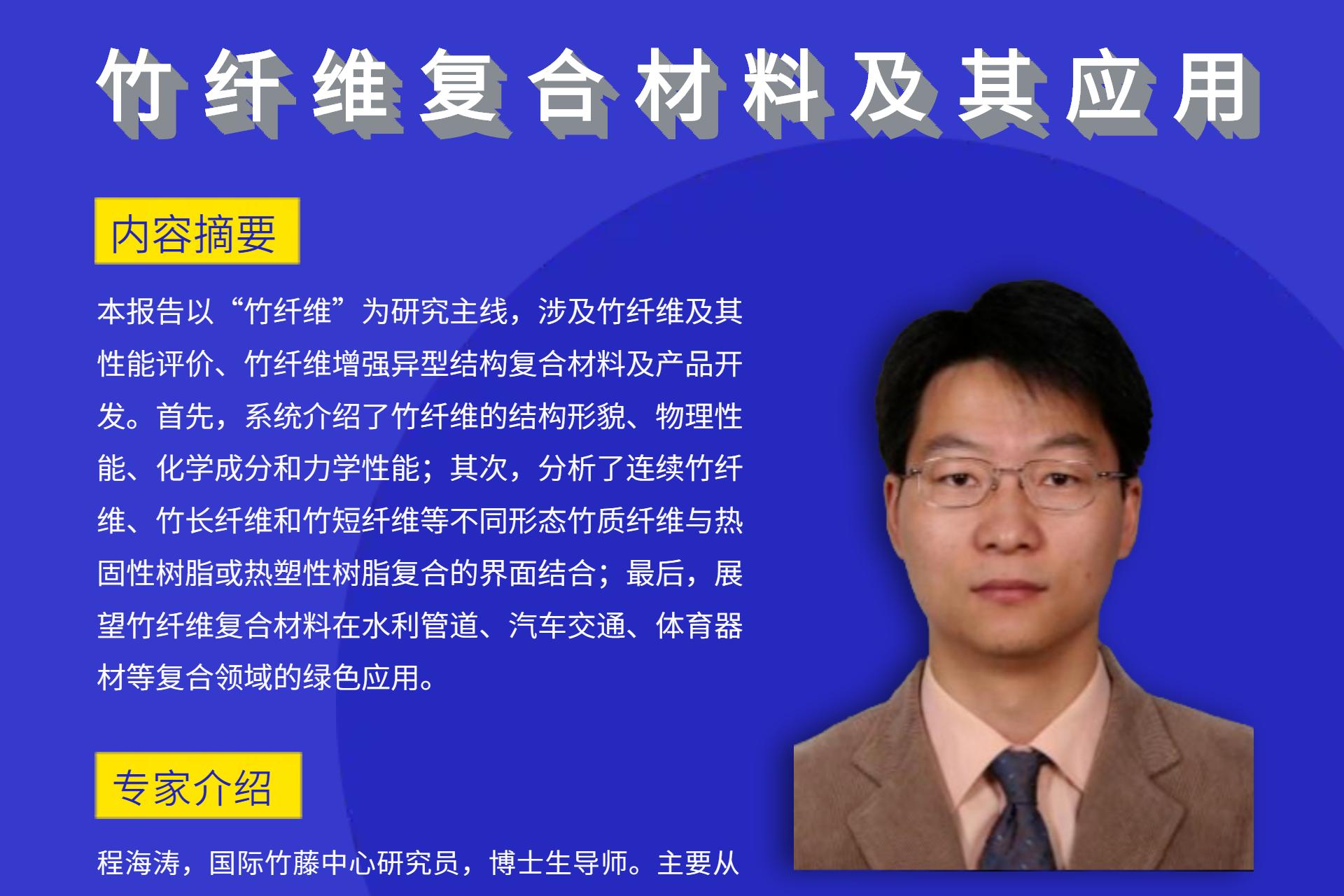 【直播預告】6月24日-竹纖維復合材料及其應用