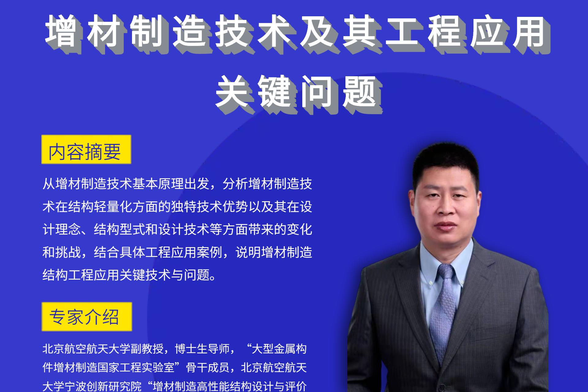 【直播預告】7月1日-增材制造技術及其工程應用關鍵問題