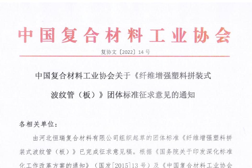 關(guān)于《纖維增強(qiáng)塑料拼裝式波紋管（板）》團(tuán)體標(biāo)準(zhǔn)征求意見(jiàn)的通知