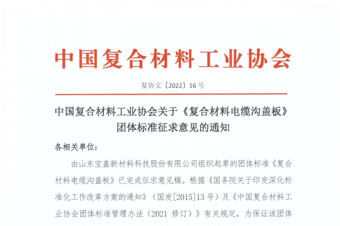 中國復合材料工業協會關于《復合材料電纜溝蓋板》團體標準征求意見的通知