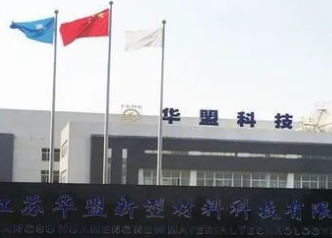 江蘇華盟新型材料科技有限公司