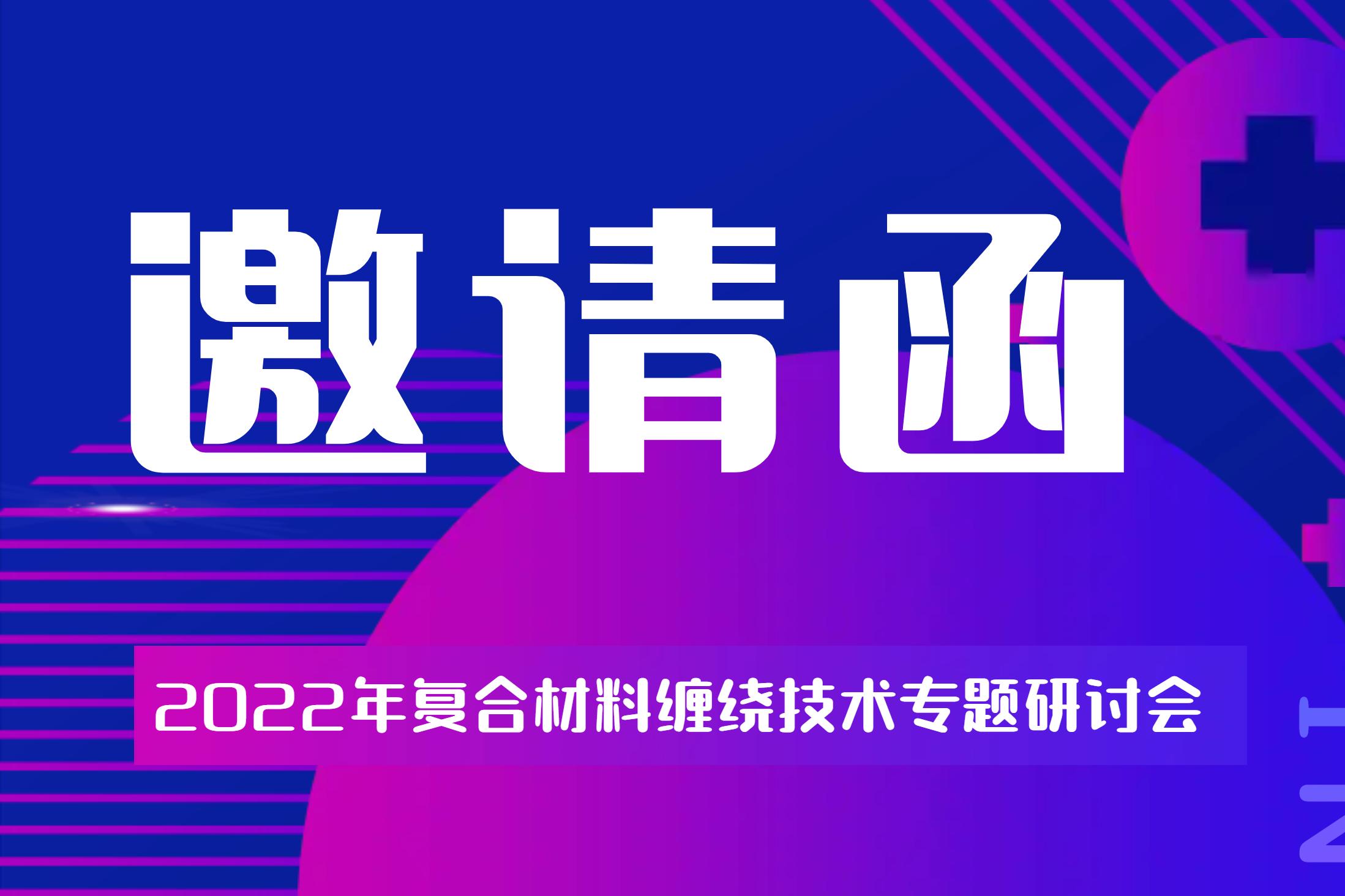 【更新】2022年復合材料纏繞技術專題研討會主題更新
