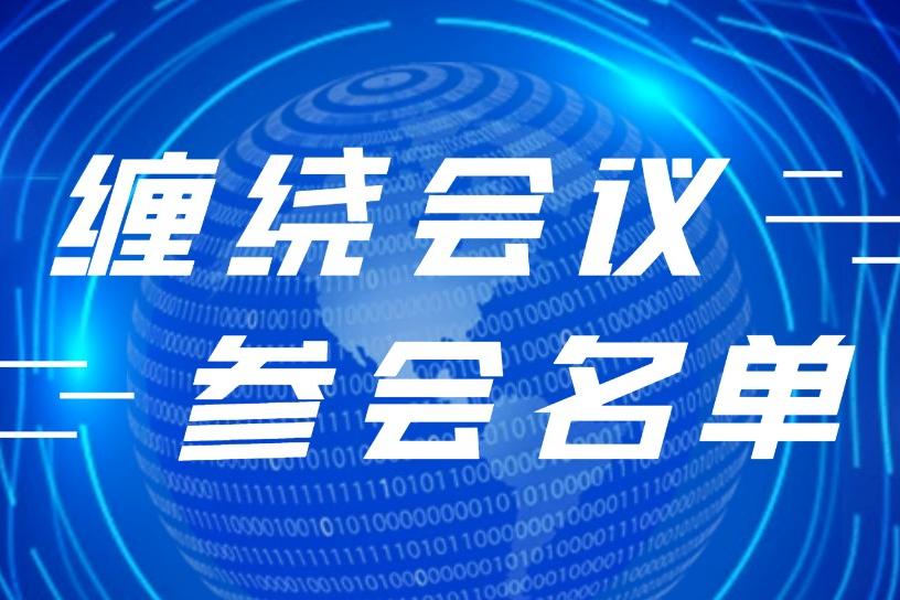 【纏繞會議】滑到手酸的參會名單，快來看看有沒有您的客戶！