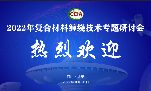 【會前須知】2022復合材料纏繞技術專題研討會疫情防控要求及交通路線