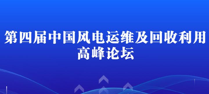 關于召開“第四屆中國風電運維及回收利用高峰論壇”的通知
