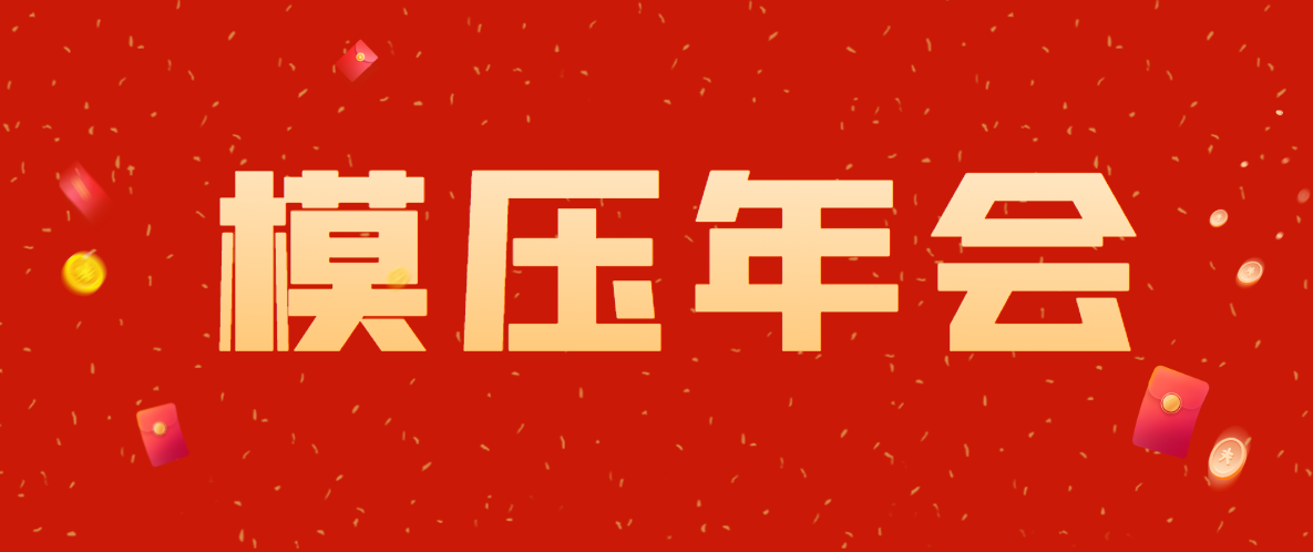 2022年全國復合材料模壓行業年會通知