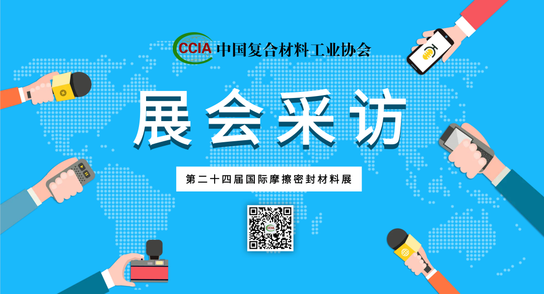 【展會(huì)采訪】帝人芳綸、河北新時(shí)基業(yè)、鄭州眾邦---第二十四屆國(guó)際摩擦密封材料展