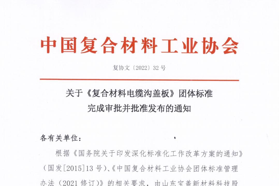 關于《復合材料電纜溝蓋板》團體標準完成審批并批準發布的通知