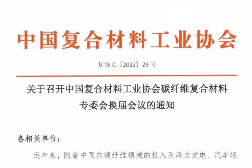 關于召開中國復合材料工業協會碳纖維復合材料專委會換屆會議的通知