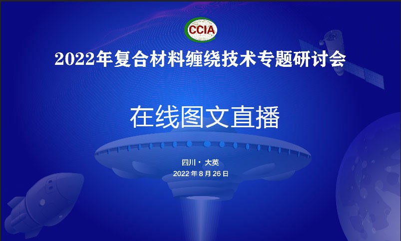 2022年中國復合材料纏繞技術專題研討會-在線直播