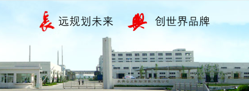 長興合成樹脂（常熟）有限公司