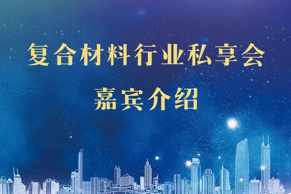 【嘉賓介紹】復合材料行業私享會CMICM1