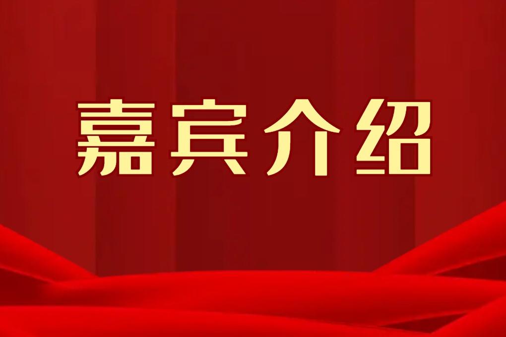 【嘉賓介紹】中國復合材料工業協會年會