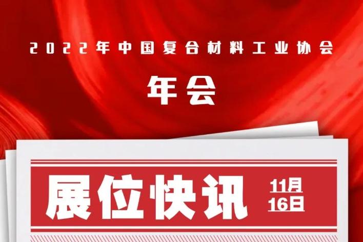 11月16-18日 | 中國復材年會，將“以會帶展，更聚人氣”緊扣四問，搭建平臺，互利共贏