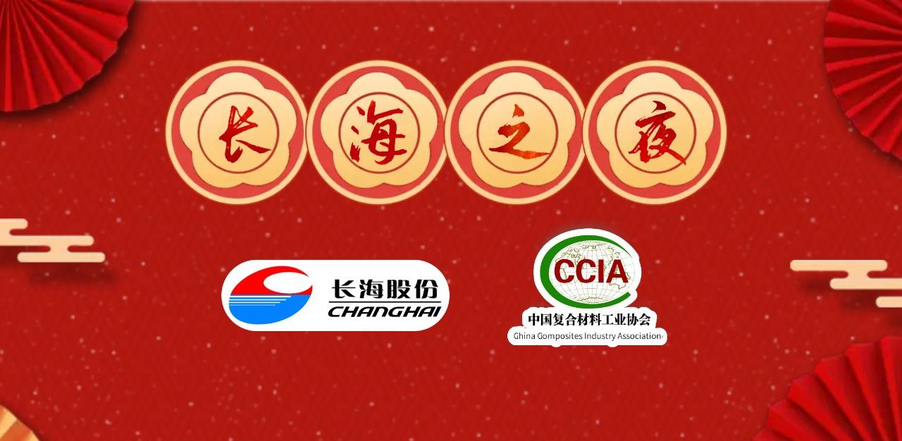 11月23-25日中國復材年會 | 長海之夜——溫暖同行、讓愛有溫度