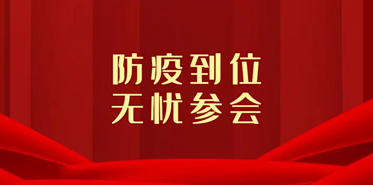 11月23-25日 中國復材年會 | 防疫到位，無憂參會