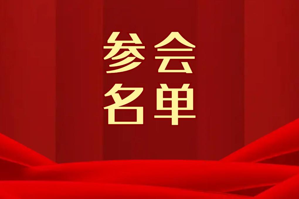 【參會名單】轉發有禮>>11月23-25日 中國復材年會 | 重磅嘉賓都有誰？看這里……